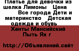 Платье для девочки из шелка Лимоны › Цена ­ 1 000 - Все города Дети и материнство » Детская одежда и обувь   . Ханты-Мансийский,Пыть-Ях г.
